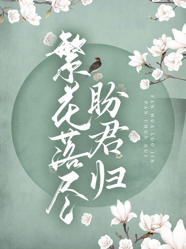 繁花落尽盼君归小说