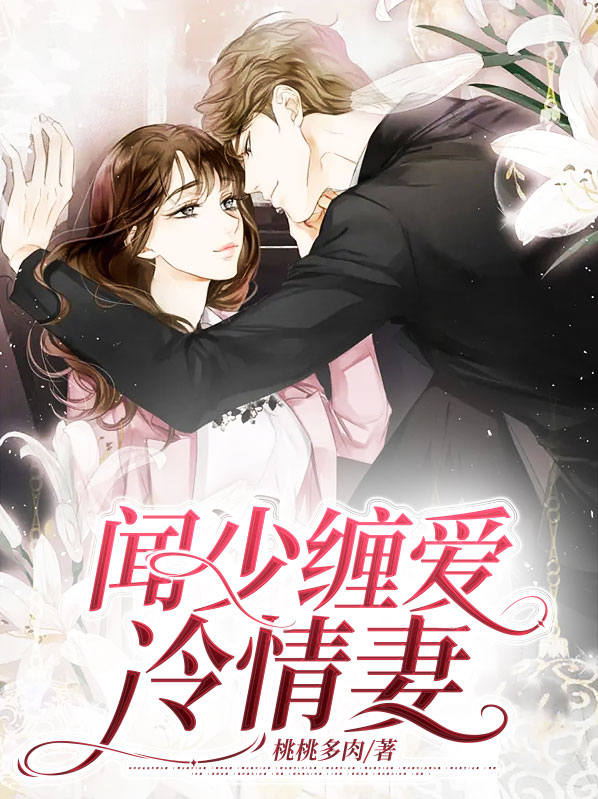 冷少缠欢新浪