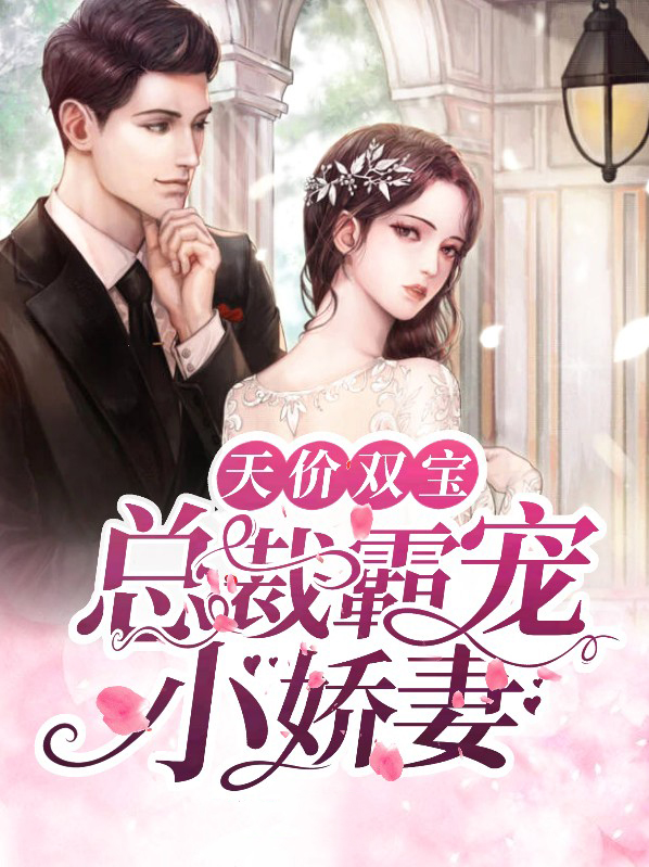 总裁的天价双胞胎萌宝