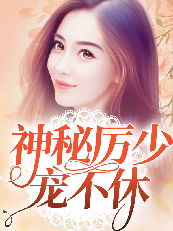 神秘厉少宠不休