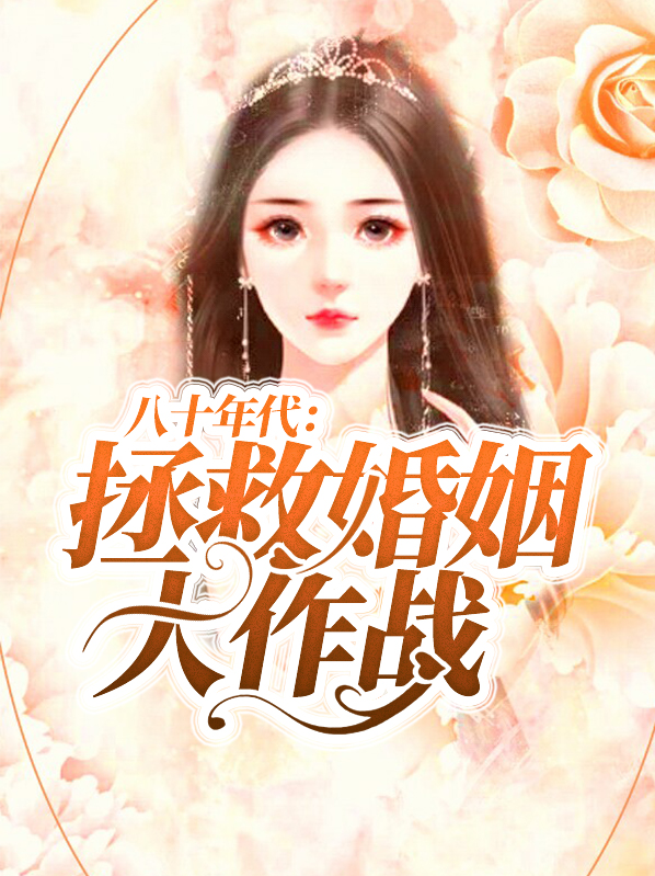 八十年代宠婚