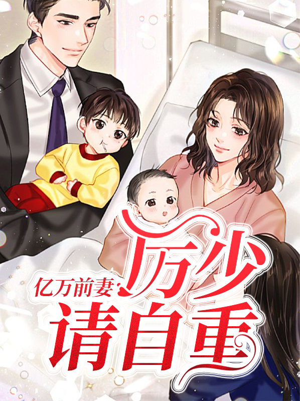 亿万豪宠厉少霸道宠 小说