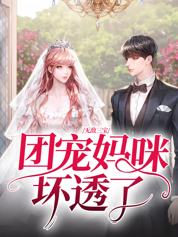 无敌三宝:团宠妈咪坏透了