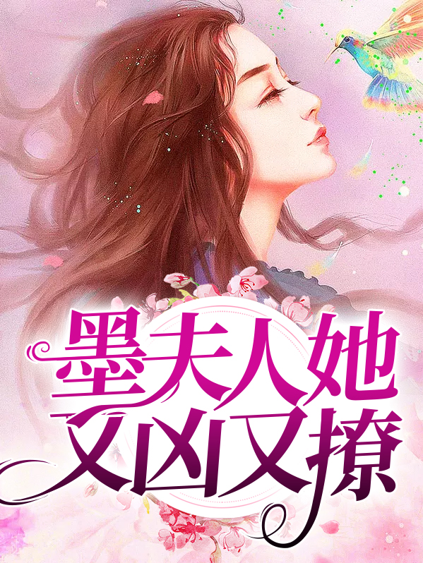 墨夫人又美又飒