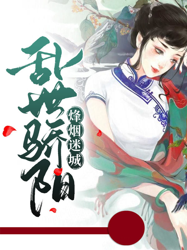 烽烟乱世佳人全文免费阅读