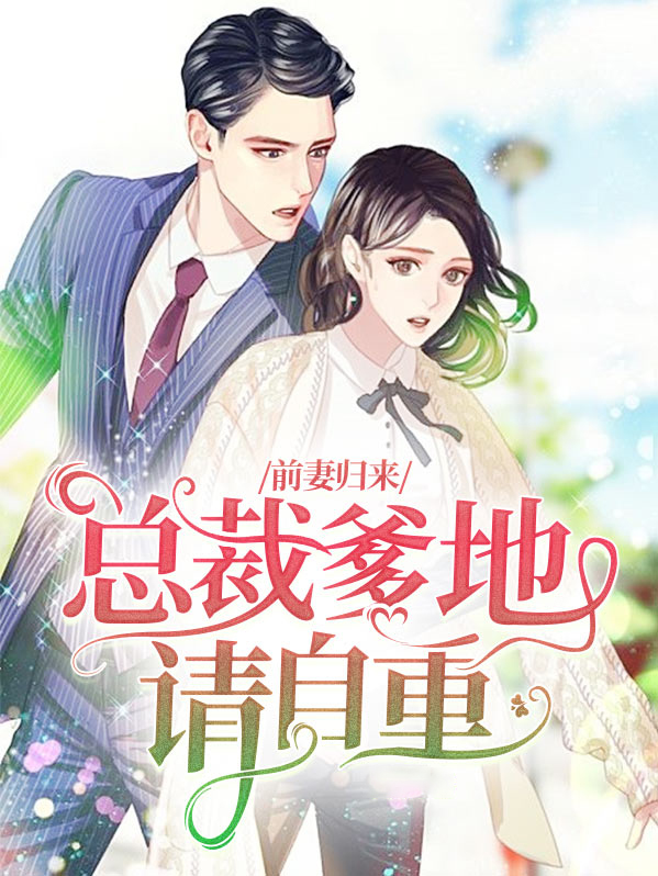 前妻归来：总裁爹地请自重
