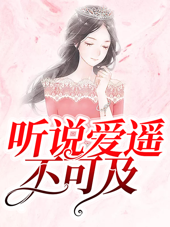 一声爱你遥不可及