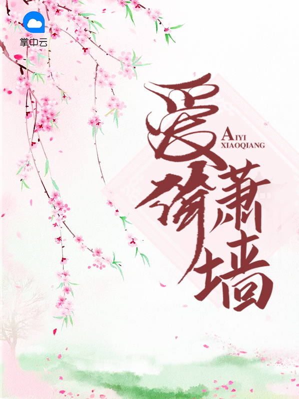 爱倚萧墙 龙饮月