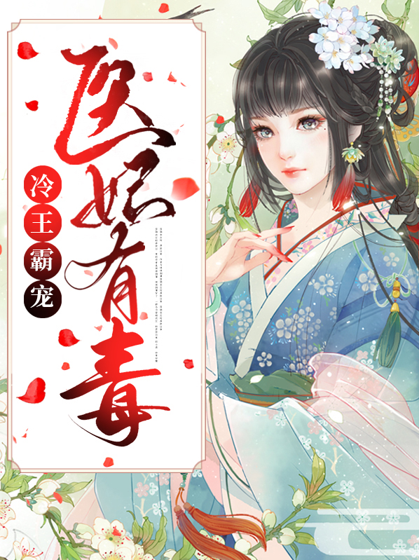 冷王霸宠小医妃全文免费阅读