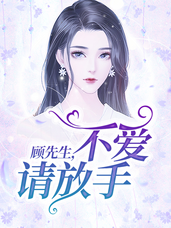顾先生，不爱请放手！