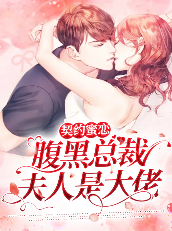 契约蜜恋，腹黑总裁夫人是大佬