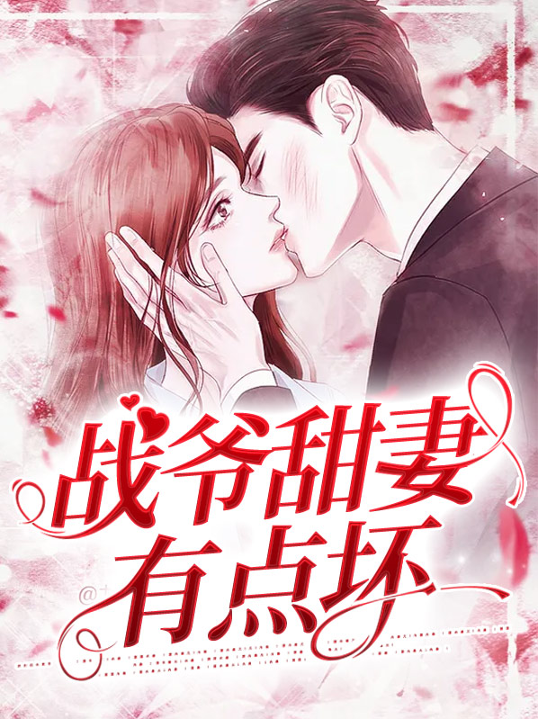 甜妻撩人:战七爷,别太坏