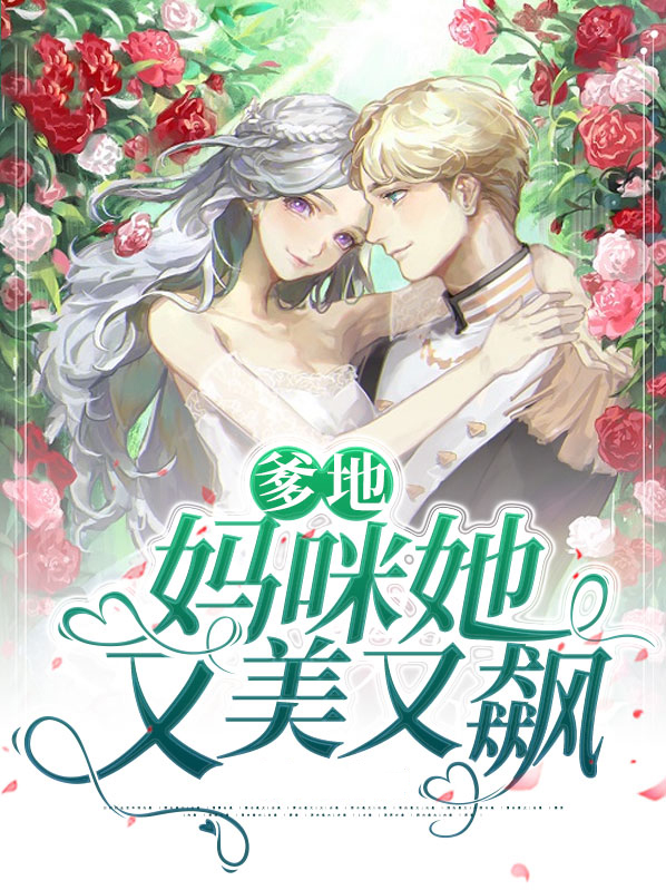 爹地,妈咪她又美又飙