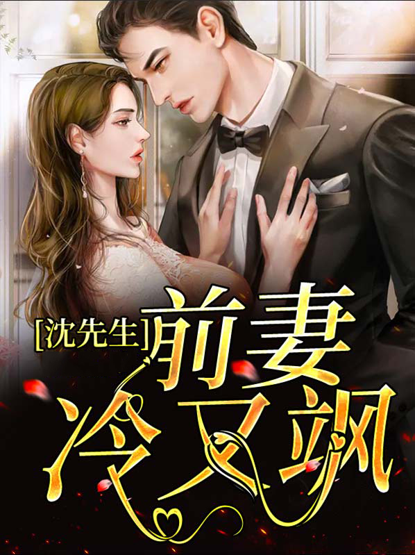 沈先生前妻冷又飒
