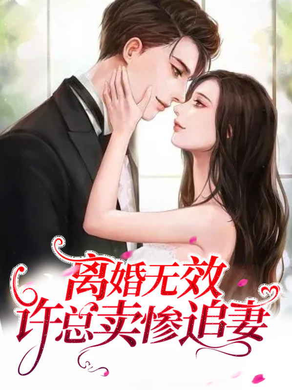 离婚无效,总裁追妻套路深