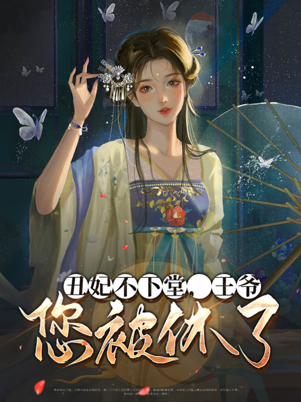 丑妃当道王爷请下榻免费阅读