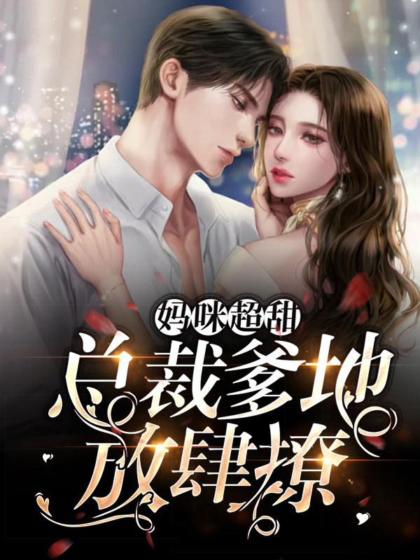 甜婚入骨总裁爹地宠妈咪
