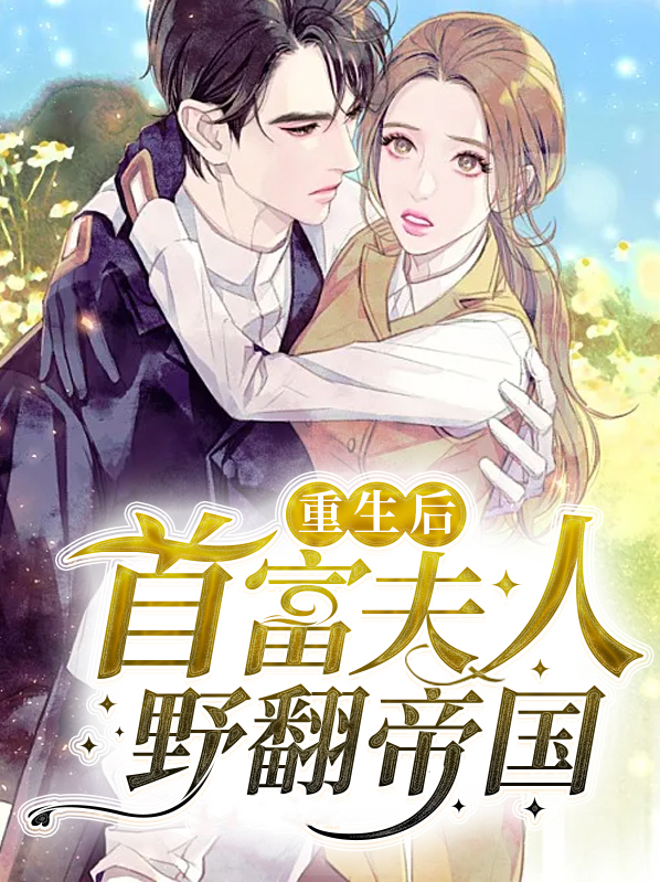 重生后,首富夫人野翻帝国小说
