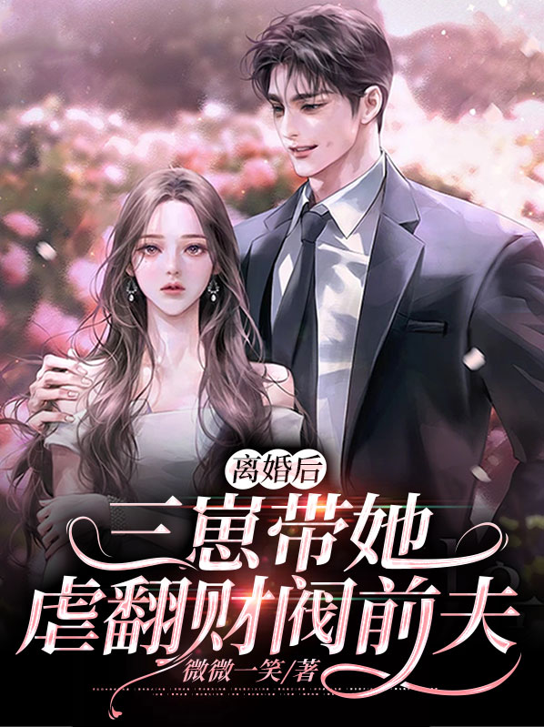 离婚后三个大佬狂追我全文阅读