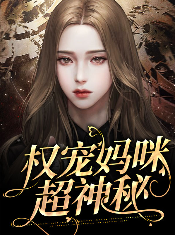 权宠难逃