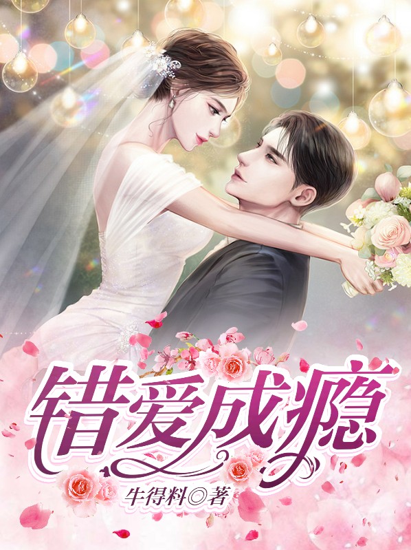 错爱成瘾逃婚总裁无限宠免费阅读