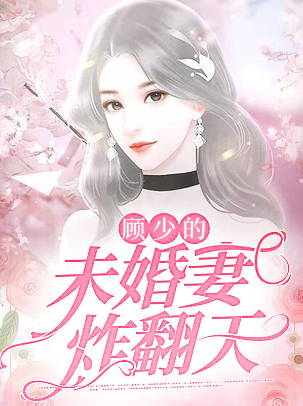 顾少的小