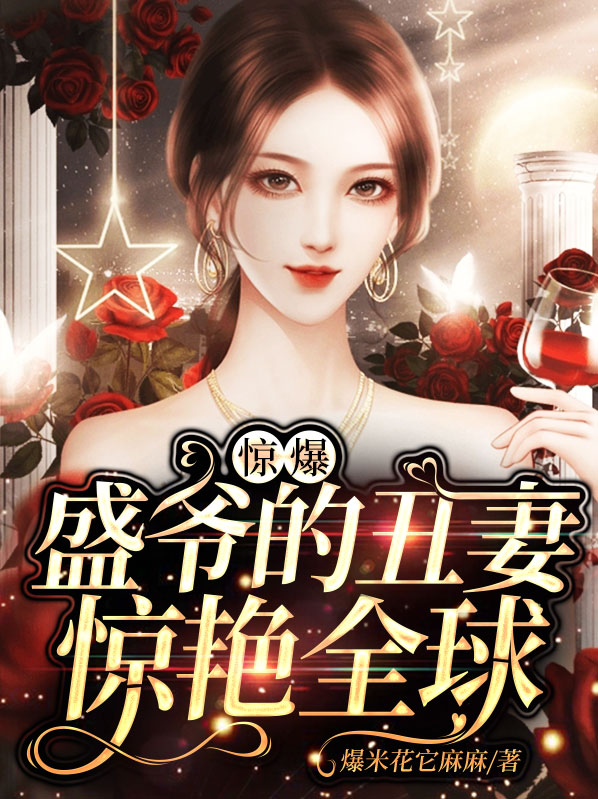 惊爆，盛爷的丑妻惊艳全球