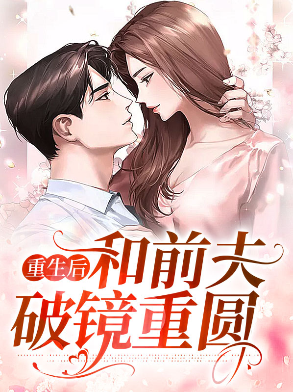 重生后和前夫破镜重圆小说
