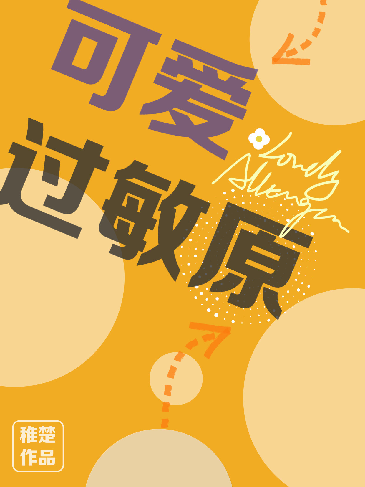 可爱过敏原经典语录摘抄