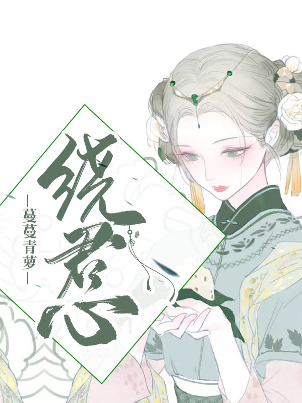 蔓蔓青萝电视剧全集免费观看