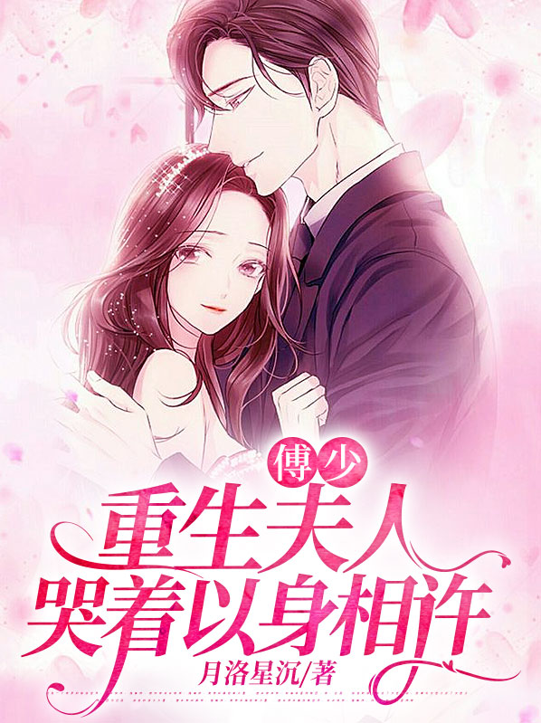 第一章重生,傅少宠妻如命
