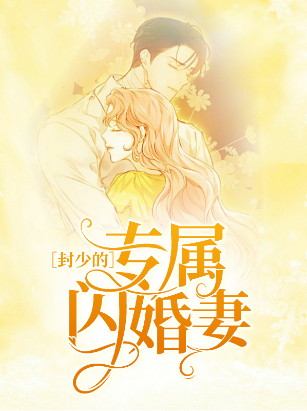 闪婚厚爱:封少,套路深!