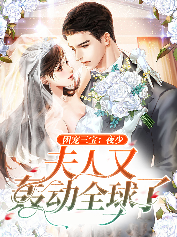 团宠三宝：夜少，夫人又轰动全球了