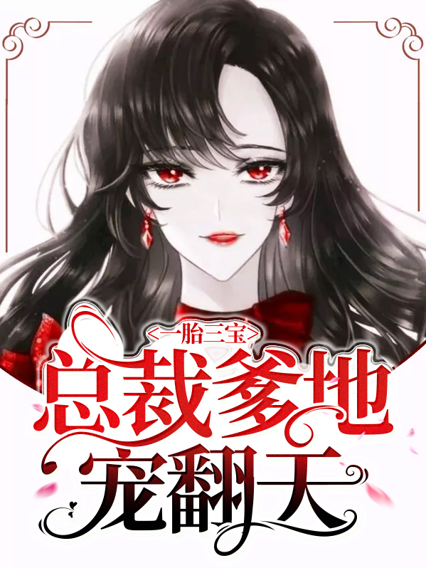 天降三宝总裁爹地是大佬免费观看
