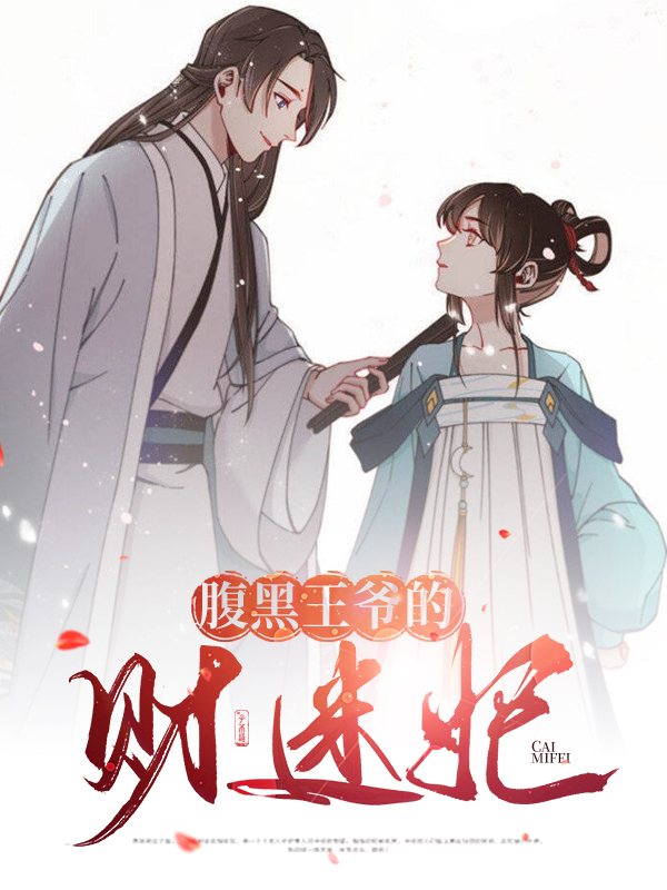 腹黑王爷的迷糊小王妃