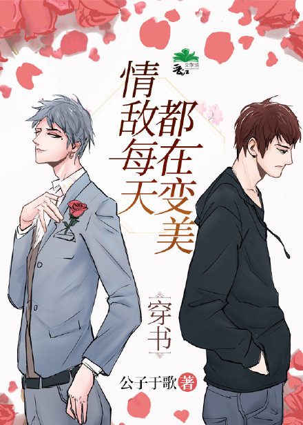 情敌每天都在变美[穿书]161章