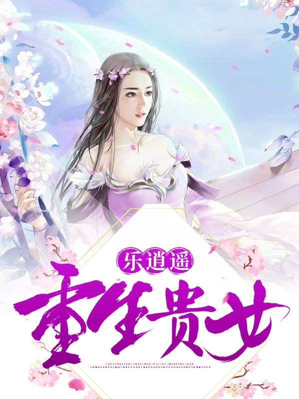 重生贵女乐逍遥免费阅读全文