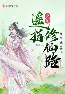 女配遥指修仙路下载