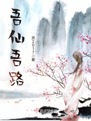 吾仙吾路 小说