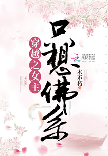 穿越之女主只想佛系 木不朽TXT