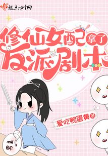修仙女配攻略反派