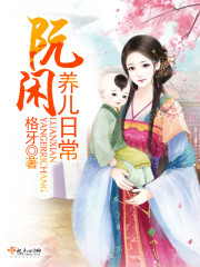 王府养儿日常