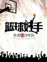 篮球好手