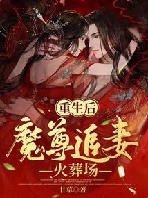 重生后魔尊追妻火葬场小说