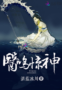 一鸣惊人二鸣惊神