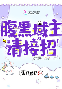 腹黑纨少请接招