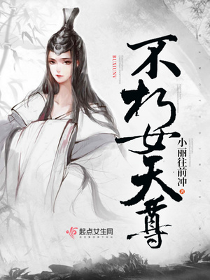 不朽女天尊有声