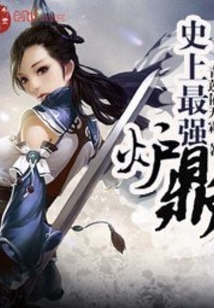 史上最强炉鼎凌小东小说