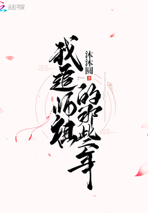 我追师祖的那些年TXT下载
