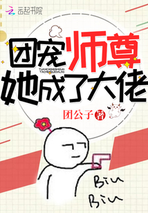 团宠师尊很咸鱼晋江